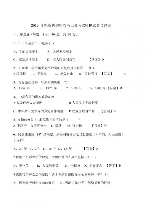 2019年检察机关招聘书记员考试模拟试卷含答案