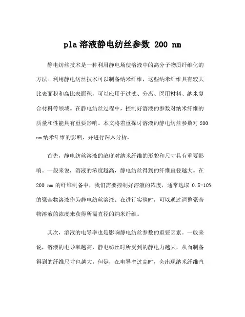 pla溶液静电纺丝参数 200 nm