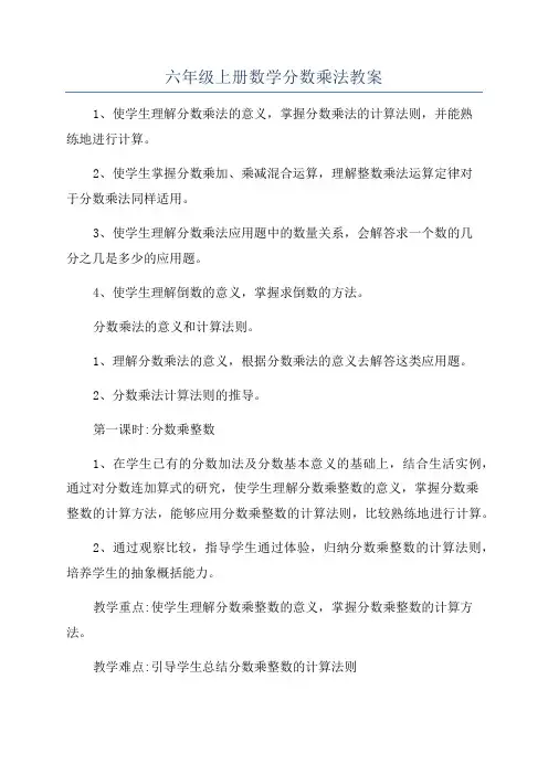 六年级上册数学分数乘法教案