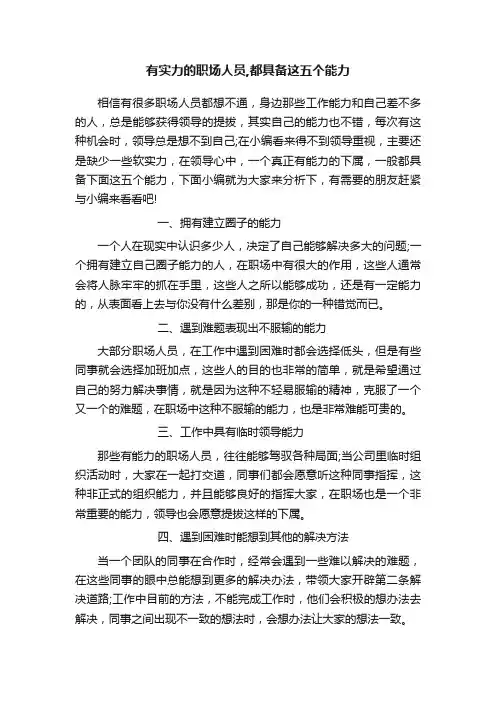 有实力的职场人员,都具备这五个能力