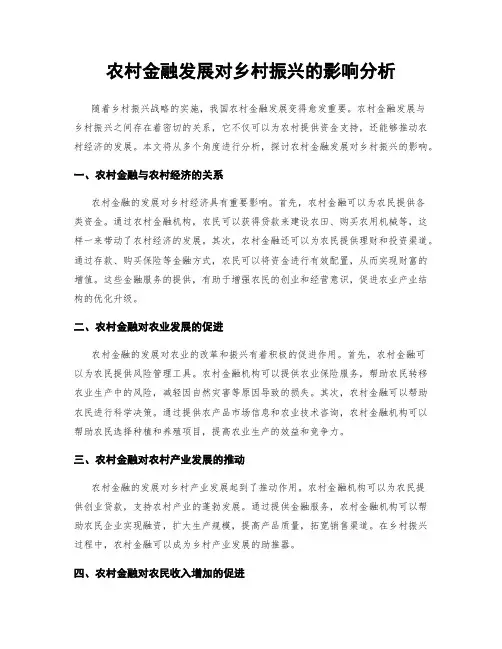 农村金融发展对乡村振兴的影响分析