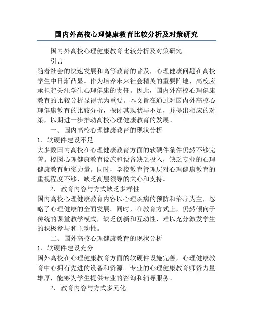 国内外高校心理健康教育比较分析及对策研究