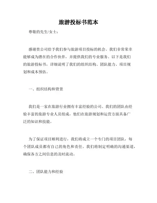 旅游投标书范本