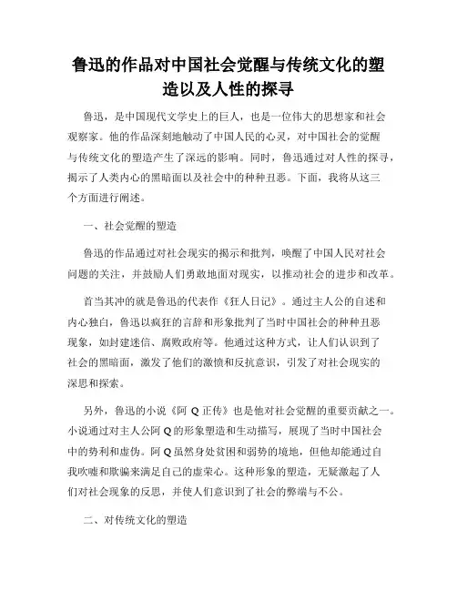 鲁迅的作品对中国社会觉醒与传统文化的塑造以及人性的探寻