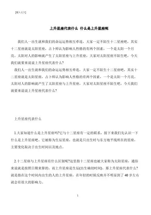 【推荐下载】上升星座代表什么 什么是上升星座呢