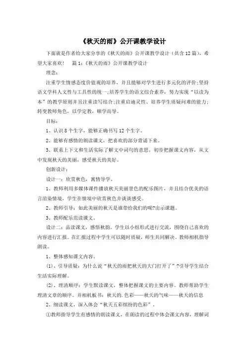 《秋天的雨》公开课教学设计