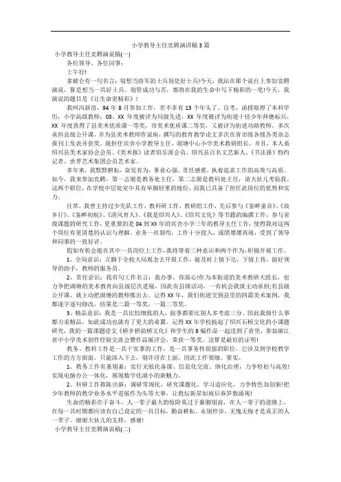 小学教导主任竞聘演讲稿3篇