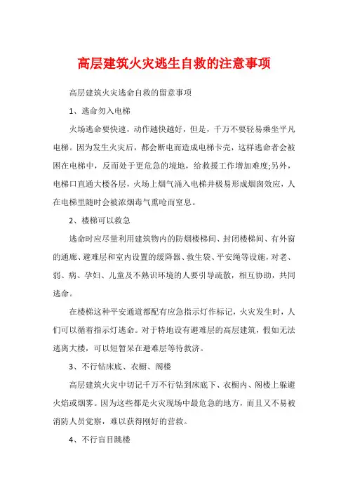 高层建筑火灾逃生自救的注意事项