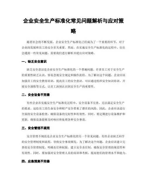 企业安全生产标准化常见问题解析与应对策略