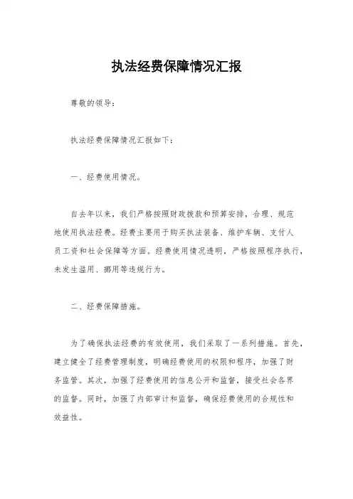 执法经费保障情况汇报