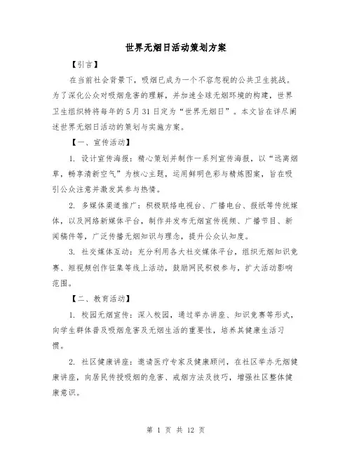 世界无烟日活动策划方案（5篇）