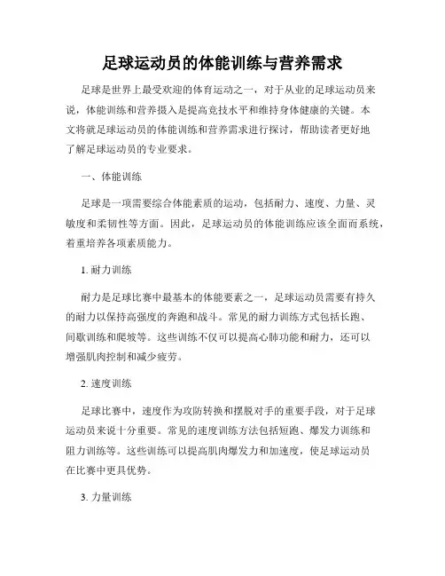 足球运动员的体能训练与营养需求