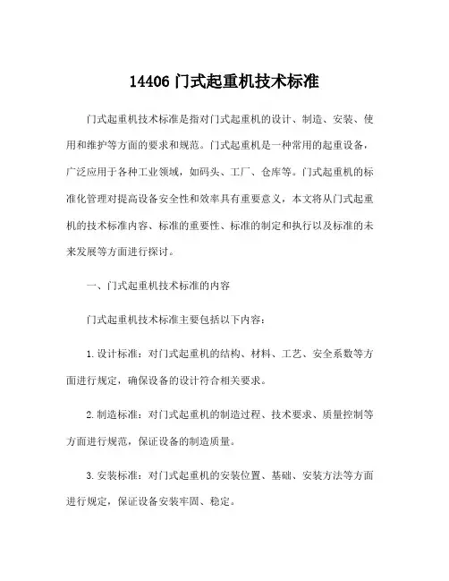 14406门式起重机技术标准