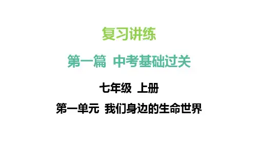 2024年中考生物总复习专题突破(冀少版)：第一篇++第一单元+第二章+生物体的结构层次++课件+