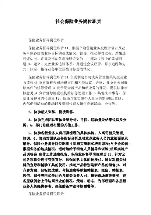 社会保险业务岗位职责