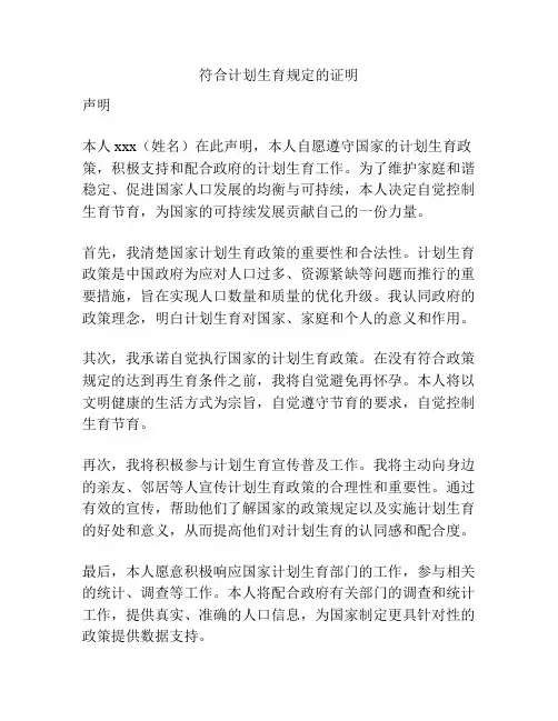 符合计划生育规定的证明