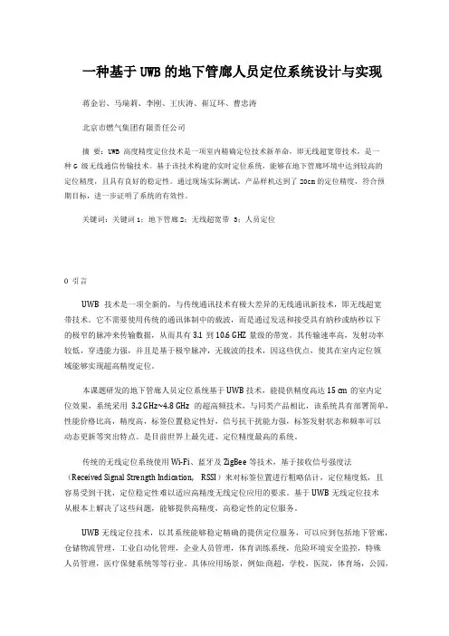 一种基于UWB的地下管廊人员定位系统设计与实现