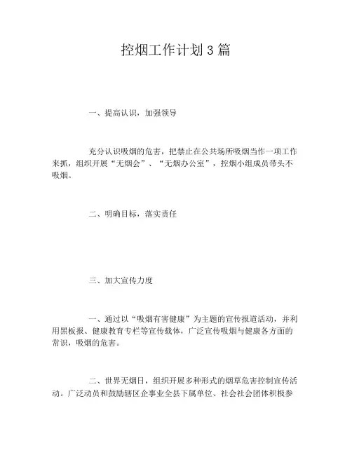 控烟工作计划3篇