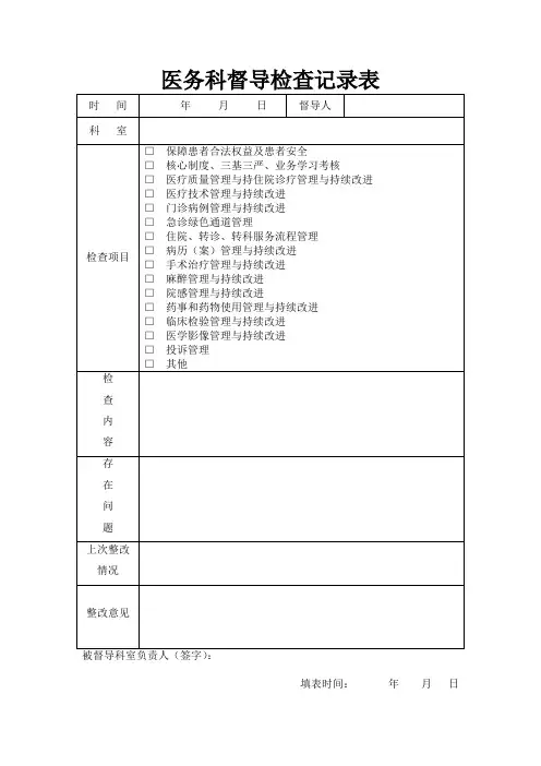 (已整)医务科督导检查记录表
