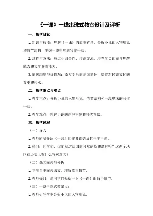 《最后一课》一线串珠式教案设计及评析