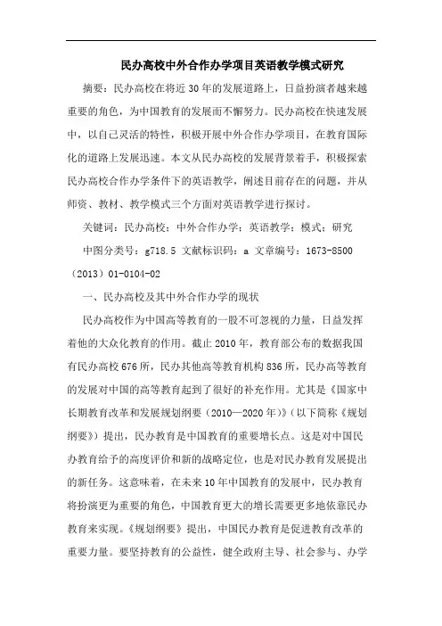 民办高校中外合作办学项目英语教学模式研究