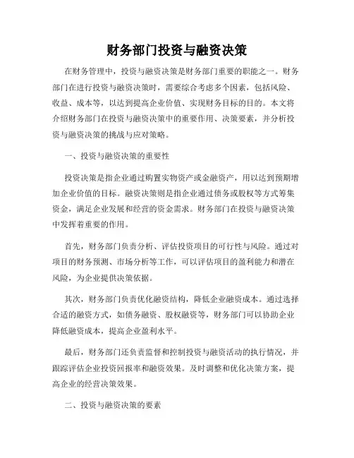 财务部门投资与融资决策
