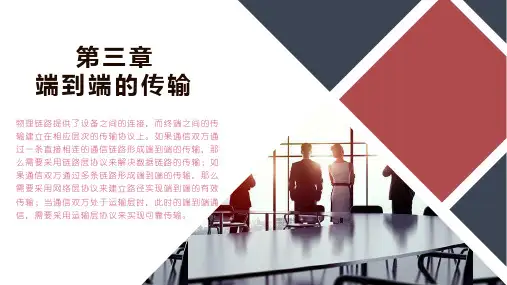 端到端的传输