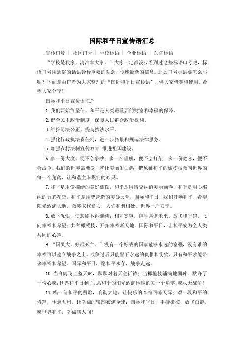 国际和平日宣传语汇总