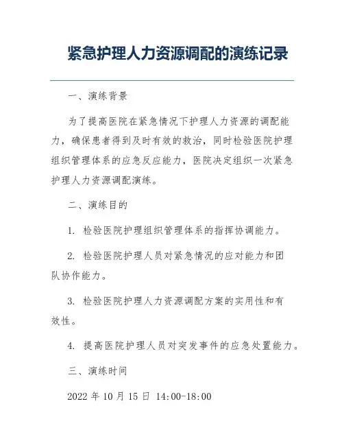 紧急护理人力资源调配的演练记录