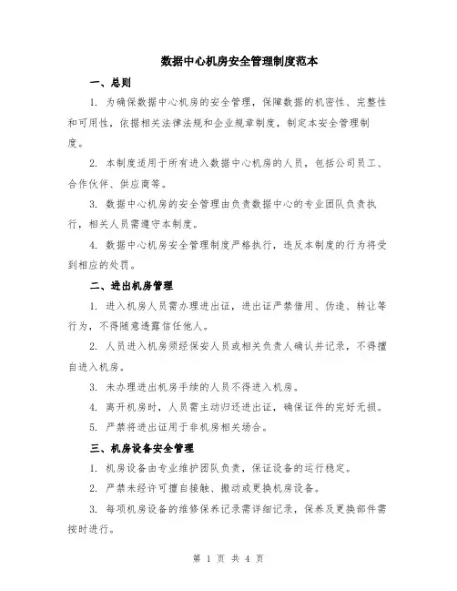 数据中心机房安全管理制度范本