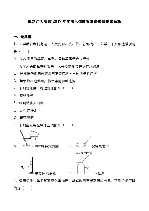 黑龙江大庆市2019年中考[化学]考试真题与答案解析