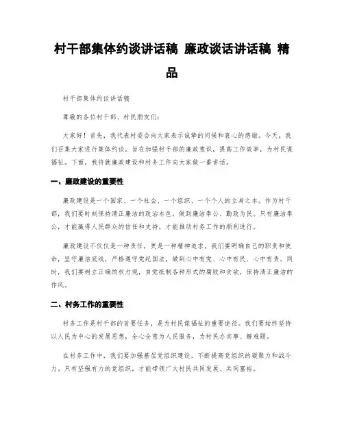 村干部集体约谈讲话稿 廉政谈话讲话稿 精品