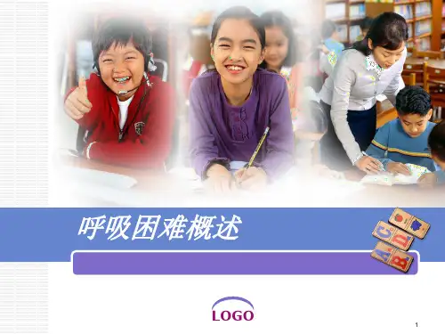 呼吸困难概述ppt课件