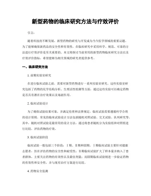 新型药物的临床研究方法与疗效评价