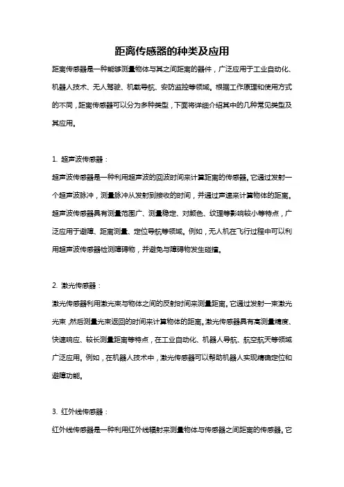 距离传感器的种类及应用