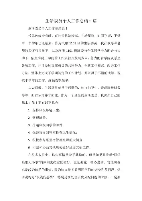 生活委员个人工作总结5篇