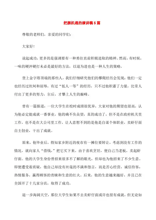 把握机遇的演讲稿5篇