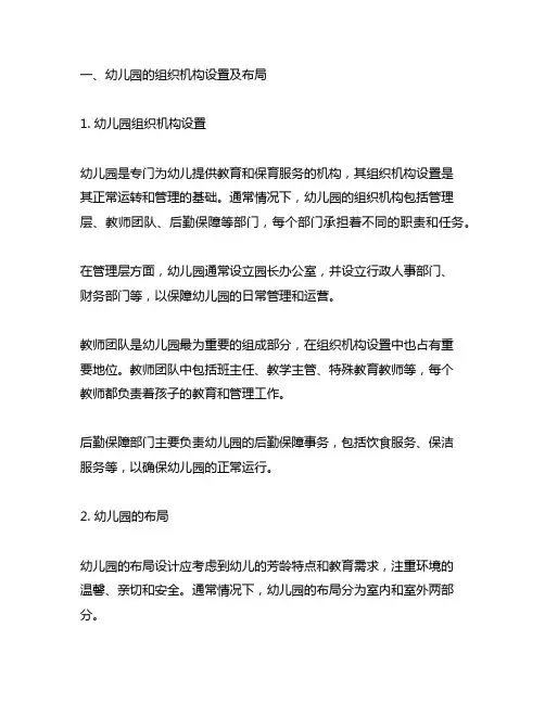 幼儿园组织机构设置布局及管理幼儿园组织机构