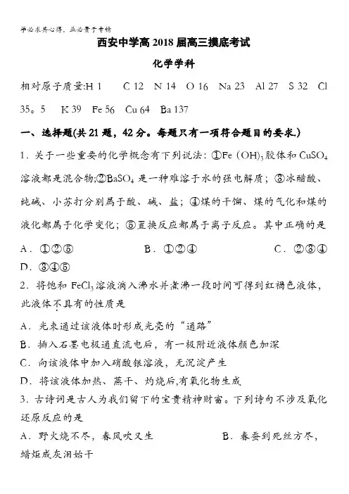 陕西省西安中学2018届高三上学期第一次摸底考试化学试题含答案