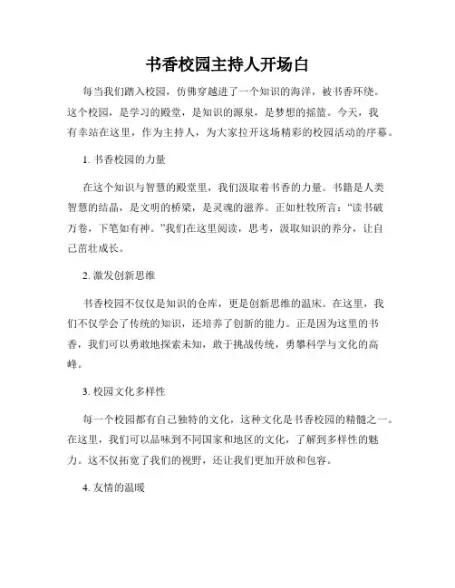 书香校园主持人开场白