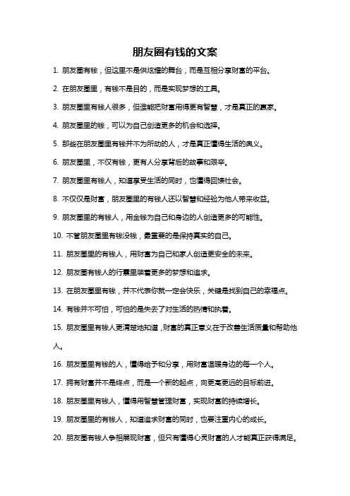 朋友圈有钱的文案