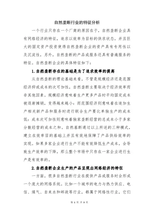 自然垄断行业的特征分析