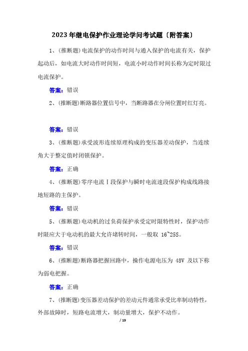 2023年继电保护作业理论知识考试题(附答案)