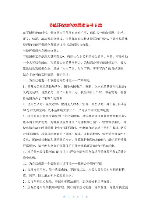 节能环保绿色发展建议书5篇5080
