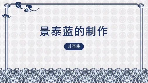 2023-2024学年江苏省职业学校文化课教材用书——景泰蓝的制作 教学PPT模板