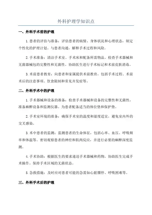 外科护理学知识点