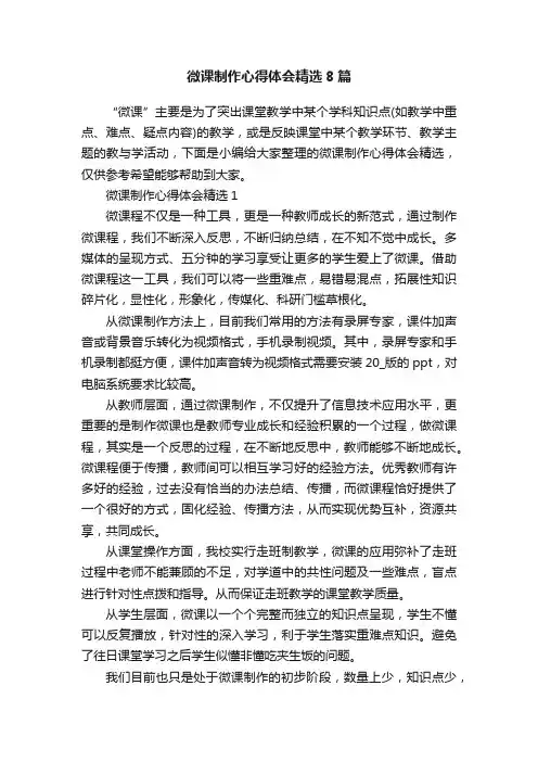 微课制作心得体会精选8篇