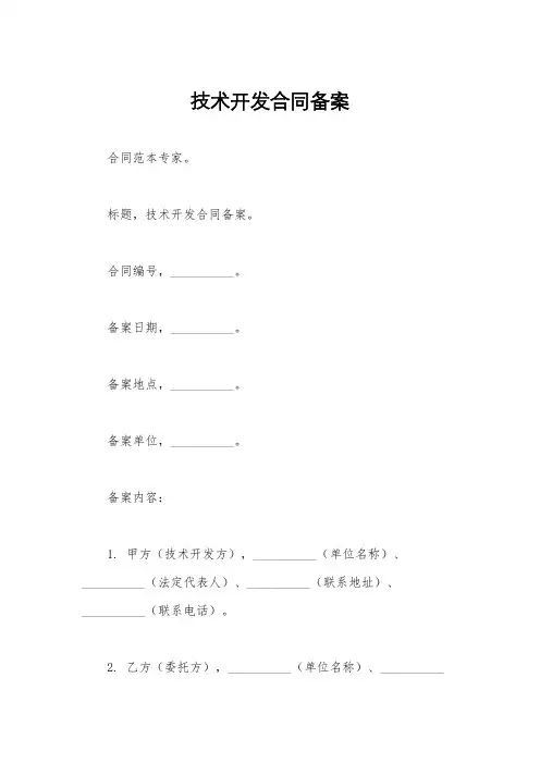 技术开发合同备案