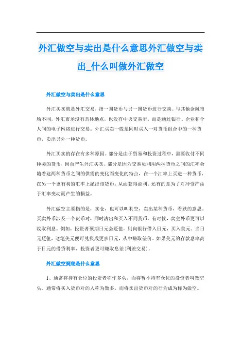 外汇做空与卖出是什么意思外汇做空与卖出什么叫做外汇做空