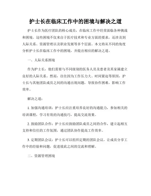 护士长在临床工作中的困境与解决之道